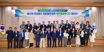 ‘여수만 르네상스 계획’ 시민과 함께 발대식 개최 