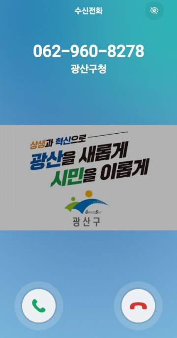 “광산구 전화입니다 안심하고 받으세요"