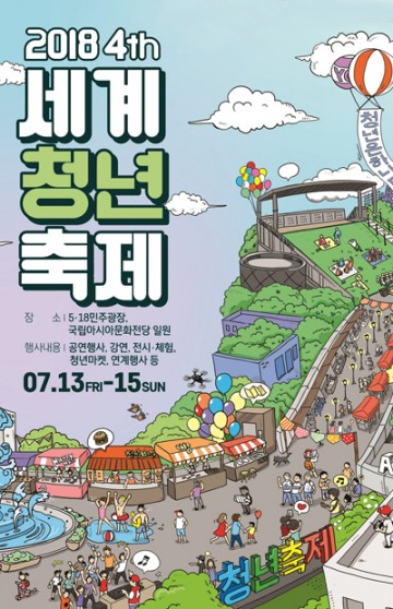 세계청년축제, ‘청년은 하나다’  광주에서 열려
