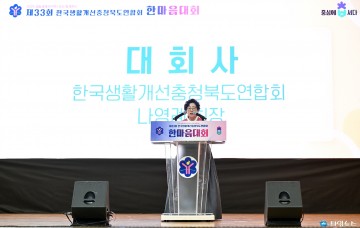 제33회 한국생활개선충북연합회 한마음대회 성료, 여성농업인 권익 신장·K-문화 확산 앞장
