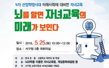 광주 서구,  ‘뇌를 알면 자녀교육의 미래가 보인다’ 교육 콘서트