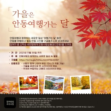 여행가는 달, 다양한 이벤트로.. 여행과 함께 하는 일상 속 힐링, 안동이 딱이야!