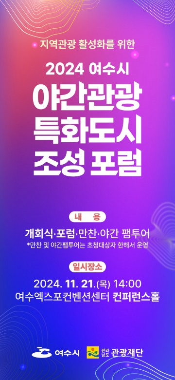 여수시, ‘야간관광 특화도시 조성 포럼’ 개최…지속 가능 관광 방안 모색