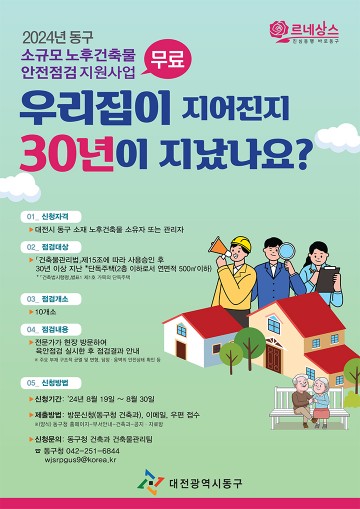 대전 동구, 30년 이상 된 소규모 노후건축물 무료 안전점검 실시