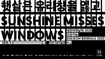 대전시립미술관 “추석 연휴, 온라인으로 즐기는 대전비엔날레”