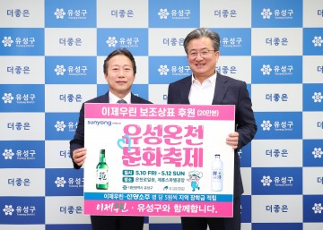 대전 유성구, 선양소주와 함께하는 유성온천문화축제 홍보