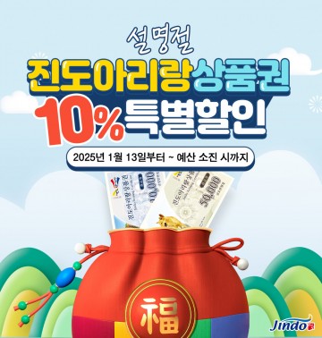 진도군, 진도아리랑상품권 10% 할인 판매