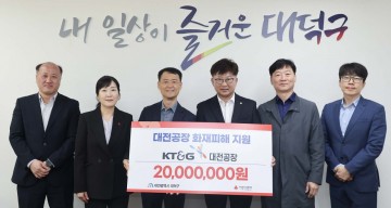 대전 대덕구, KT&G 성금 2000만원 기탁