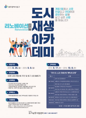 광주시 동구, 도시재생 아카데미 수강생 모집