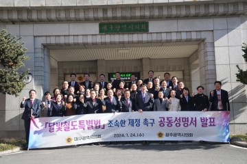 광주‧대구시의회 “달빛철도 특별법 반드시 제정돼야"  