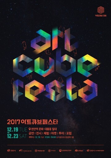 아트큐브 페스타 19일부터 23일까지 5일간 문화․대흥동 일원 개최
