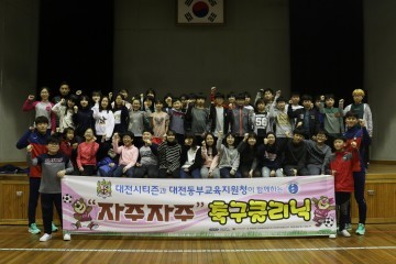 대전시티즌, 2017년 ‘자주자주 축구클리닉’ 첫 시행