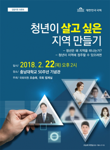 조승래 의원, 국회법제실과 ‘청년이 살고 싶은 지역 만들기’ 토론회 개최