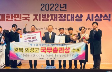 의성군, 제15회 대한민국 지방재정대상 국무총리상 수상