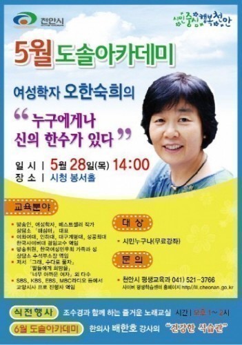 천안 봉서홀 오한숙희 여성학자 초청  5월 도솔아카데미특강