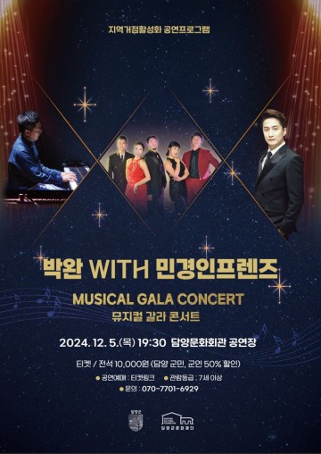 박완X민경인프렌즈, 담양서 뮤지컬 갈라 콘서트 개최