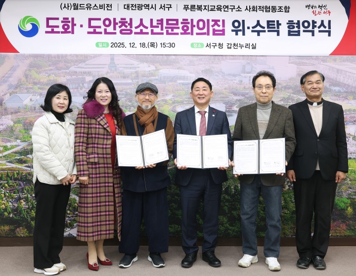 대전 서구, 도화·도안청소년문화의집 위수탁 협약 체결