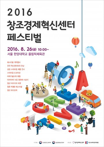  창조경제혁신센터 페스티벌 한양대학교 서울 캠퍼스에서 개최