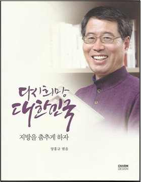 양홍규 국회의원 예비후보, ‘지방소멸위험방지법’ 제정약속