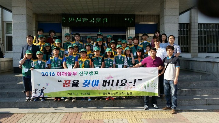 상주교육지원청 2016 꿈찾기 어깨동무 진로캠프 운영
