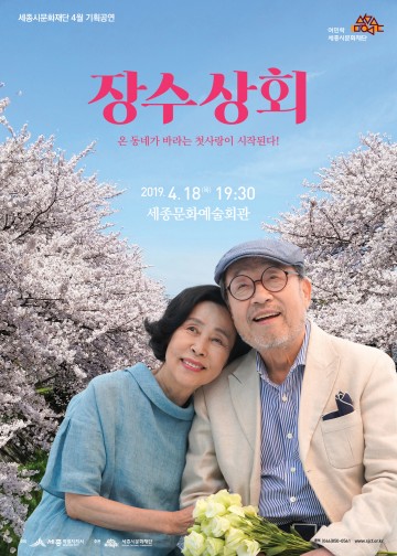 세종시문화재단, 4월 기획공연 연극 ‘장수상회’ 선보여!