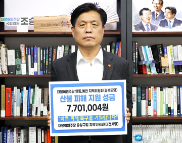 조승래 의원, 안동 산불 피해 성금 전달