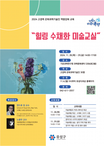 대전 유성구, 고경력 은퇴과학기술인 역량 강화교육 개최