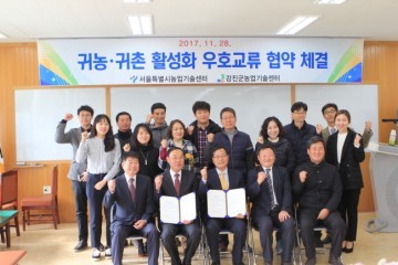 강진군과 서울시 귀농귀촌으로 한마음!