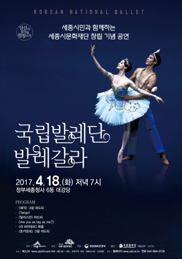 세종시문화재단, 세종시민을 위한 봄의 향연 ‘국립발레단’ 갈라 공연