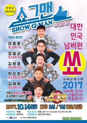 진천화랑관, 14일 대한민국 넘버원 개그쇼 공연