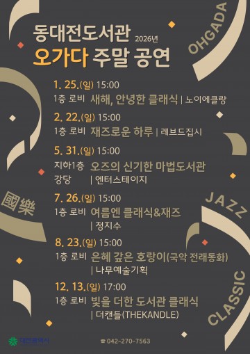동대전도서관, 25일 ‘새해, 안녕한 클래식’으로 주말 공연 시작