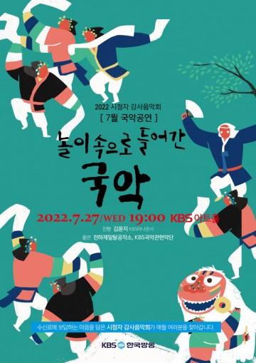 KBS국악관현악단 7월 감사음악회 '놀이 속으로 들어간 국악' 27일 공연