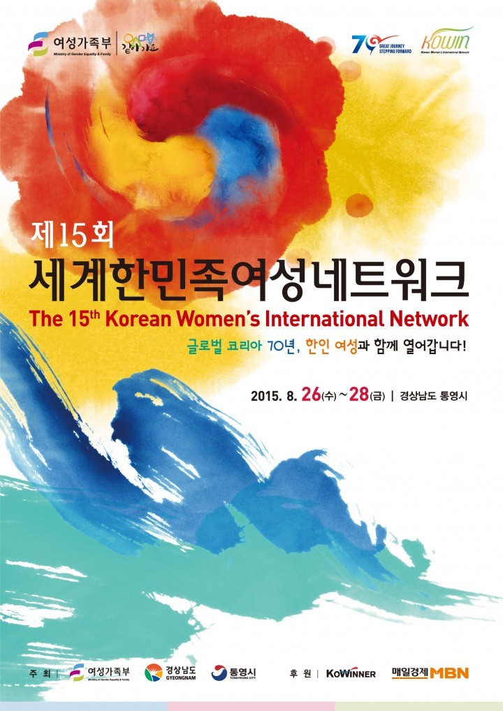 제15회 세계한민족여성네트워크  개최