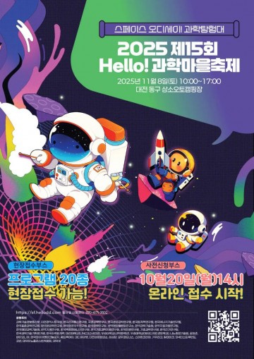 대전 동구, ‘2025 Hello 과학마을축제’ 사전접수 20일 시작…우주탐험 체험 다채