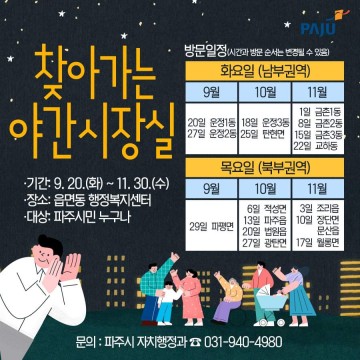 찾아가는 야간시장실 운영하는 파주시