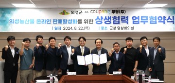 의성군, 의성군-쿠팡 상생협력 업무협약(mou)체결