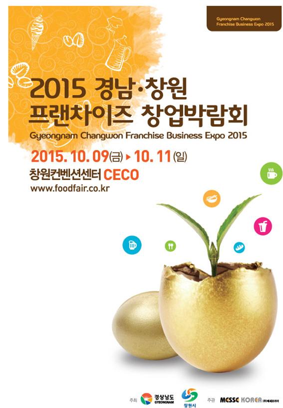 2015 경남창원 프랜차이즈 창업박람회 개최