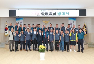 완도군, ‘112한달음선’ 발대식 개최