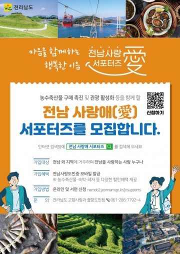 전남 사랑애 서포터즈, 전국체전 흥행 분위기 조성