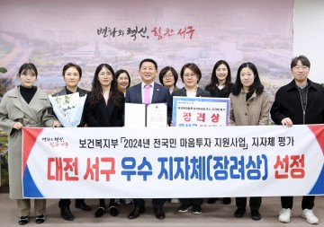 대전 서구, ‘전국민 마음투자 지원사업’ 우수 지자체 선정