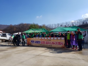 북면 새마을협의회, 김장김치 나눔 행사 펼쳐