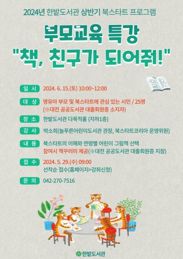 대전 한밭도서관, 2024년 영유아 북스타트 사업 추진
