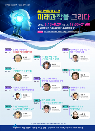 세종시, 미래과학 전문가 특강 개최