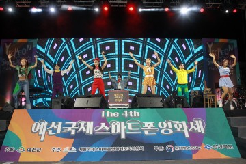 제4회 예천국제스마트폰영화제 성황리 폐막!