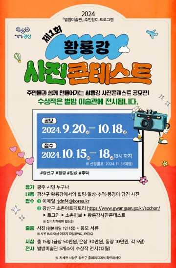 광주 광산구, 제1회 황룡강 사진콘테스트 개최  