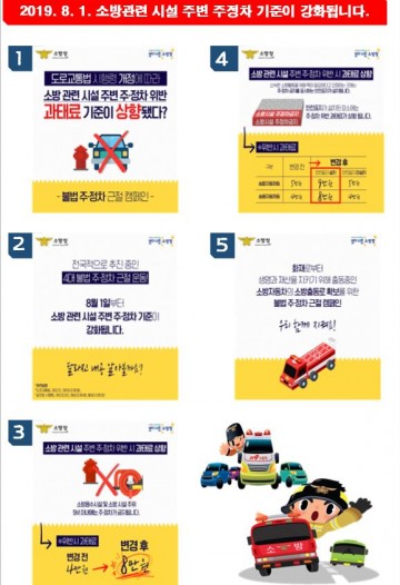 8월 1일부 도로교통법 시행령 개정에 따른 소방관련시설 주변 주정차 과태료 상향.
