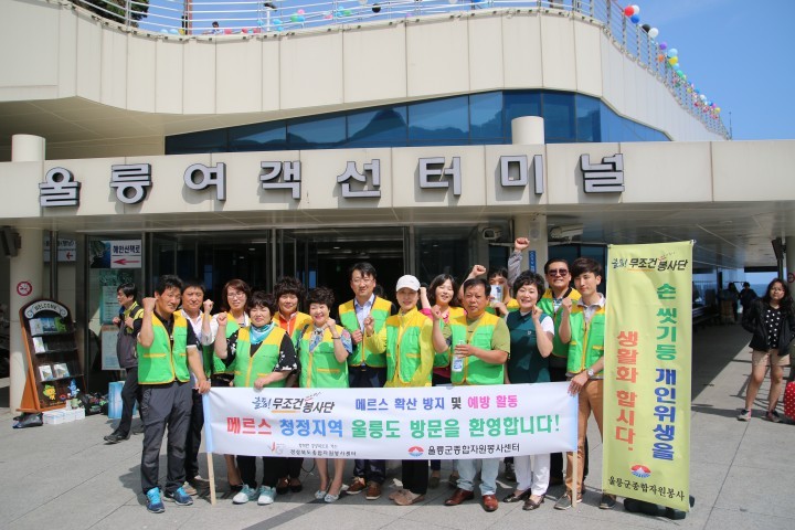 ‘출동! 무조건재난지킴이 봉사단’메르스 청정지역 홍보 캠페인 펼쳐