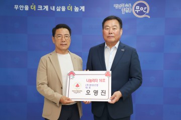 무안군, ‘220인의 나눔리더 릴레이 캠페인’ 16호 가입