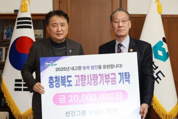 선진그룹 박성수 회장, 충북도에 고향사랑기부금 2천만 원 기탁