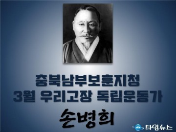 3월 우리고장 독립운동가 ‘손병희 선생’
